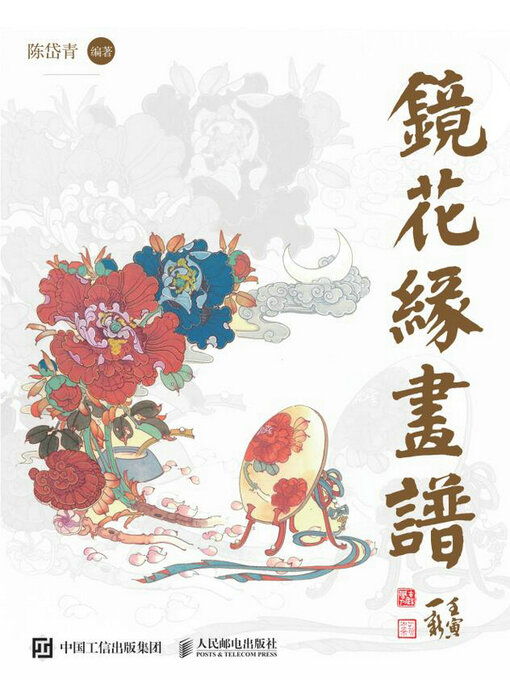 Title details for 镜花缘画谱 by 陈岱青编著 - Available
